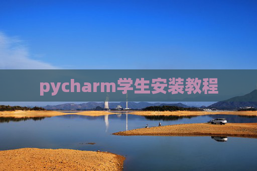 pycharm学生安装教程